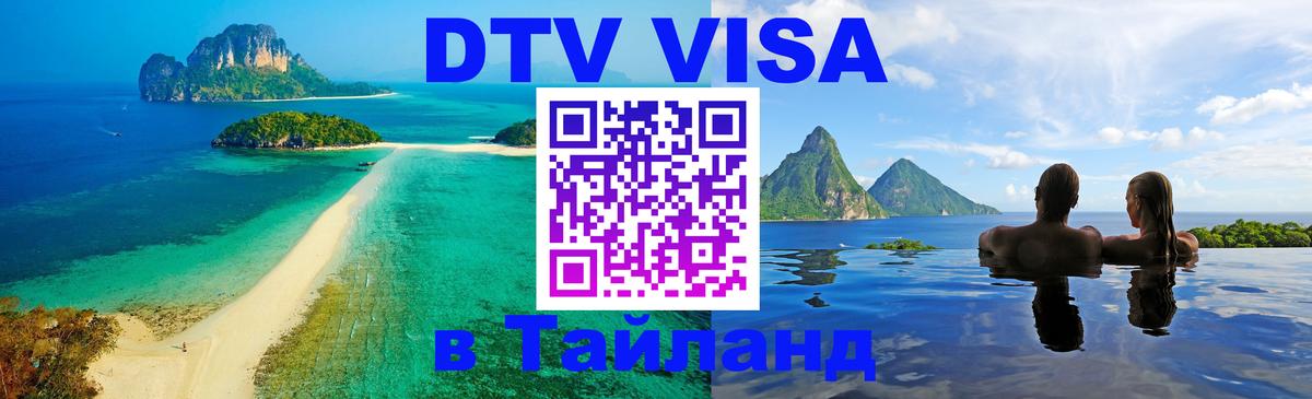 Сколько стоит DTV виза — актуальные цены, оформление даже без документов - Копейск  20.11.2025 