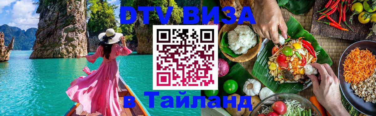 Destination Thailand Visa (DTV виза) 